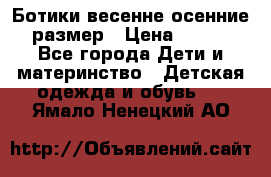 Ботики весенне-осенние 23размер › Цена ­ 1 500 - Все города Дети и материнство » Детская одежда и обувь   . Ямало-Ненецкий АО